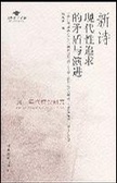 新詩現代性追求的矛盾與演進 : 九十年代詩論研究
