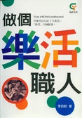 做個樂活職人