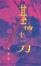 Cover of '基情十一刀（散文）'