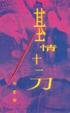 Cover of 基情十一刀（散文）