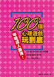 Cover of 100個心理遊戲玩到底