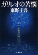 Cover of ガリレオの苦悩