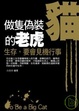 Cover of 做隻偽裝貓的老虎