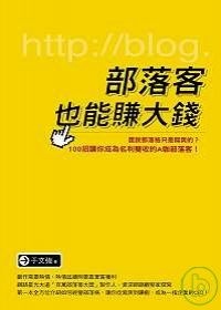 部落客也能賺大錢的圖像