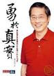 Cover of 勇於真實