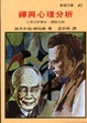Cover of 禪與心理分析
