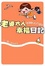 Cover of "老婆大人幸福日記"