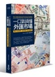 Cover of 一口氣搞懂外匯市場