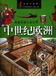 中世紀歐洲