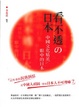 Cover of 看不透的日本