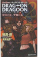 Cover of 小説 ドラッグオン ドラグーン2 封印の紅、背徳の黒