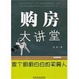 Cover of 购房大讲堂―做个明明白白的买房人 