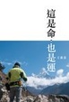 Cover of 這是命．也是運