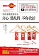 Cover of 為什麼我這麼容易分心，愛亂買，不會收拾