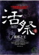 Cover of 活祭之2