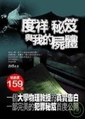 度祥、秘笈與我的屍體