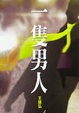 Cover of 一隻男人