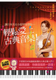 Cover of 輕鬆愛上古典音樂