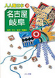 Cover of 名古屋．岐阜