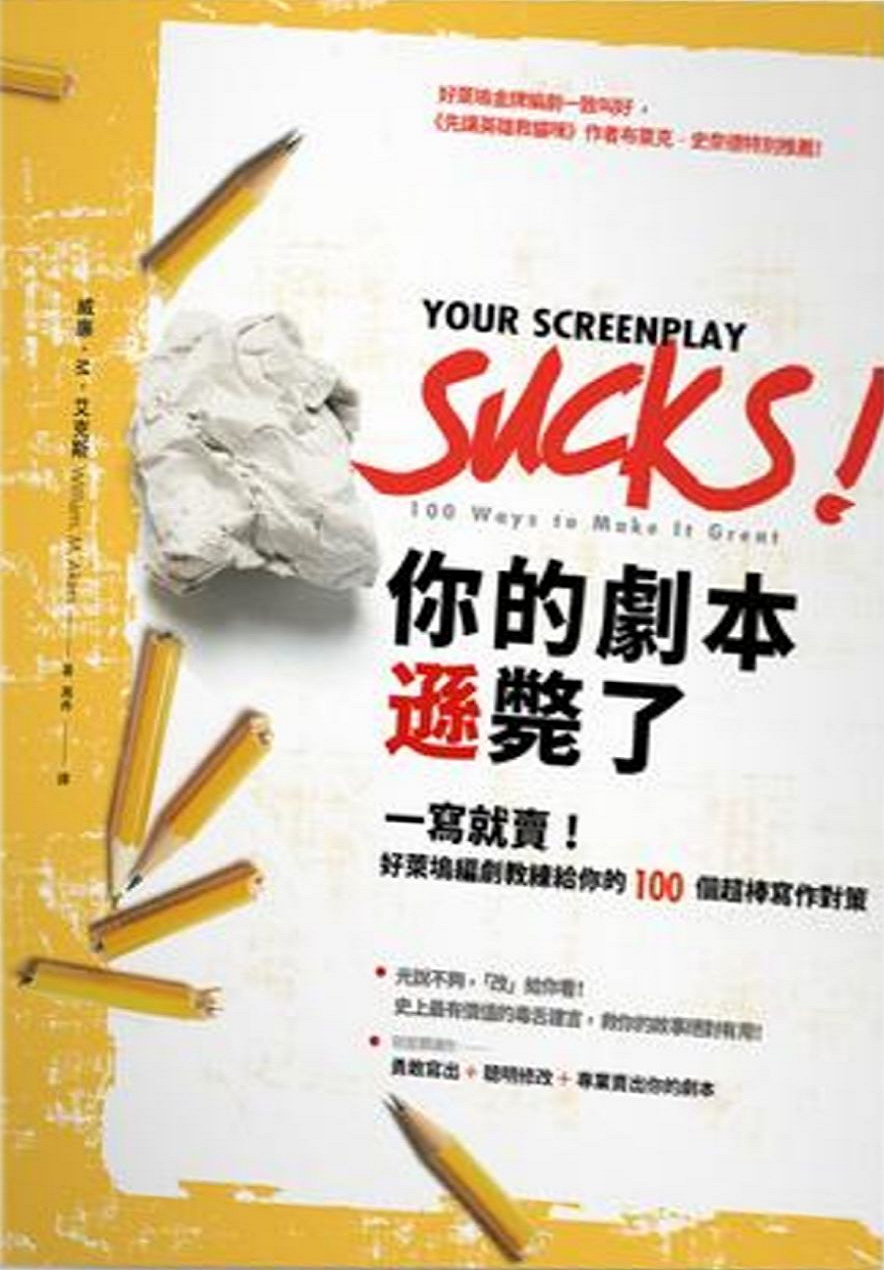 更多有關 你的劇本遜斃了 的事情