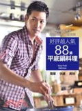 好評超人氣88道平底鍋料理 : 簡單、快速、美味