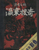 Cover of 瀛寰搜奇