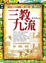Cover of '三教九流'