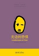 Cover of 无边的恐惧 