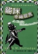 Cover of 貓咪幸福宣言