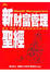 Cover of "新財富管理聖經"