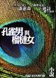 Cover of 孔雀男與榴槤女