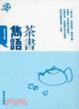 Cover of 茶書雋語