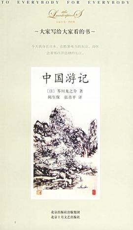 Image of 中国游记