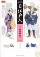 Cover of 一日江戶人