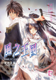 Cover of 風之王國 2