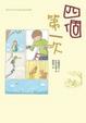Cover of 四個第一次