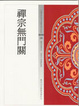 Cover of 禪宗無門關