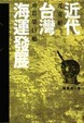 Cover of 近代台灣海運發展