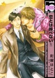Cover of 恋とは呼べない 1