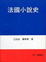Cover of 法國小說史 下