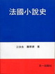 Cover of 法國小說史 下