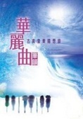 華麗曲