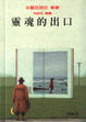 Cover of 靈魂的出口