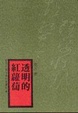 Cover of *絕版*透明的紅蘿蔔