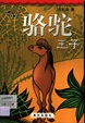 骆驼王子/绿宝石少年长篇小说
