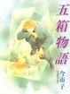 Cover of 五箱物語