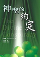 Cover of 神聖的約定