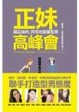 Cover of 正妹高峰會：聽正妹的，阿宅也能變型男