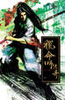 Cover of 獵命師傳奇卷十三