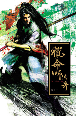 獵命師傳奇 卷十三的圖像